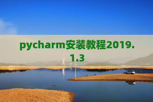 pycharm安装教程2019.1.3