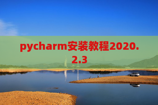 pycharm安装教程2020.2.3