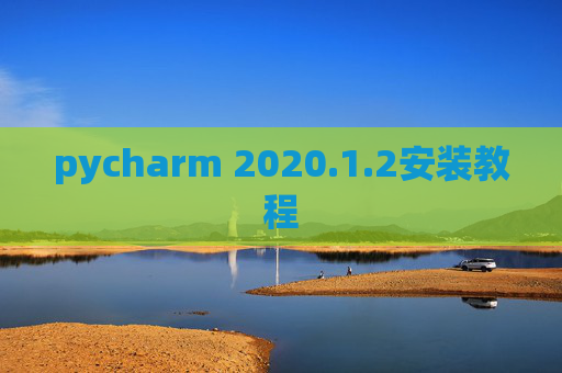pycharm 2020.1.2安装教程