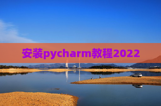 安装pycharm教程2022